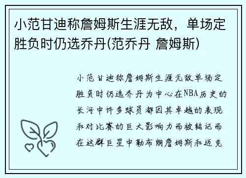 小范甘迪称詹姆斯生涯无敌，单场定胜负时仍选乔丹(范乔丹 詹姆斯)
