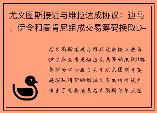 尤文图斯接近与维拉达成协议：迪马、伊令和麦肯尼组成交易筹码换取D-路易斯