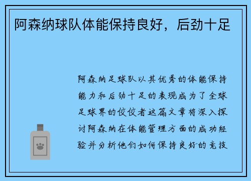 阿森纳球队体能保持良好，后劲十足