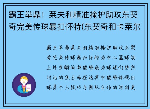霸王举鼎！莱夫利精准掩护助攻东契奇完美传球暴扣怀特(东契奇和卡莱尔教练)