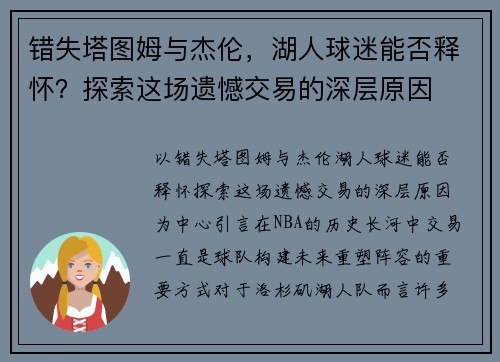 错失塔图姆与杰伦，湖人球迷能否释怀？探索这场遗憾交易的深层原因