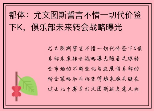 都体：尤文图斯誓言不惜一切代价签下K，俱乐部未来转会战略曝光