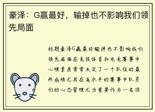 豪泽：G赢最好，输掉也不影响我们领先局面