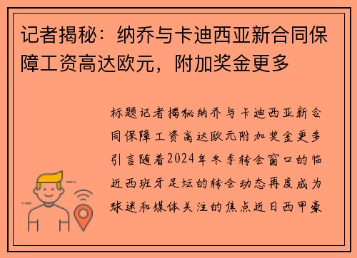 记者揭秘：纳乔与卡迪西亚新合同保障工资高达欧元，附加奖金更多