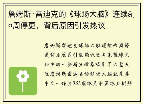 詹姆斯·雷迪克的《球场大脑》连续两周停更，背后原因引发热议