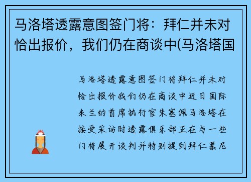 马洛塔透露意图签门将：拜仁并未对恰出报价，我们仍在商谈中(马洛塔国米上任)