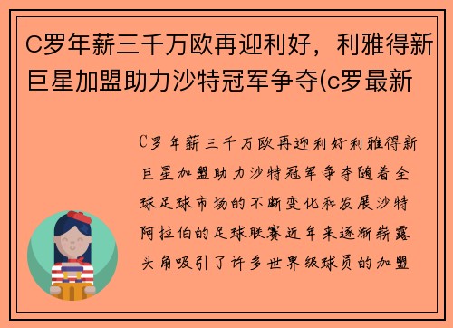 C罗年薪三千万欧再迎利好，利雅得新巨星加盟助力沙特冠军争夺(c罗最新年薪)