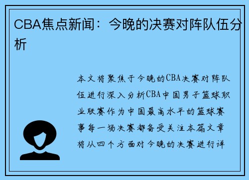 CBA焦点新闻：今晚的决赛对阵队伍分析