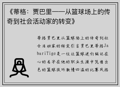 《蒂格：贾巴里——从篮球场上的传奇到社会活动家的转变》