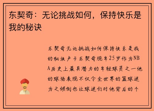东契奇：无论挑战如何，保持快乐是我的秘诀