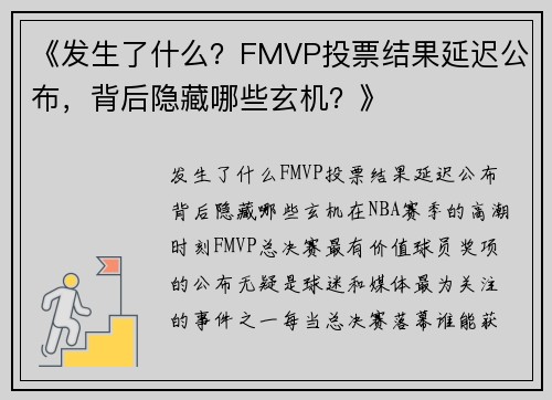 《发生了什么？FMVP投票结果延迟公布，背后隐藏哪些玄机？》