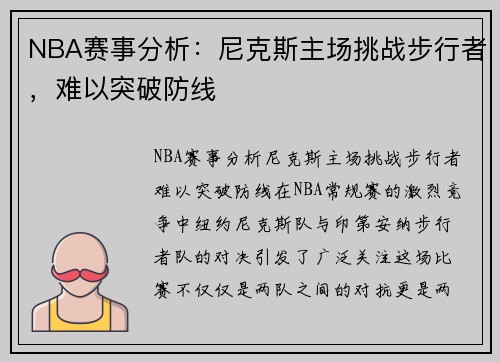 NBA赛事分析：尼克斯主场挑战步行者，难以突破防线