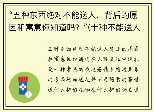 “五种东西绝对不能送人，背后的原因和寓意你知道吗？”(十种不能送人的东西)