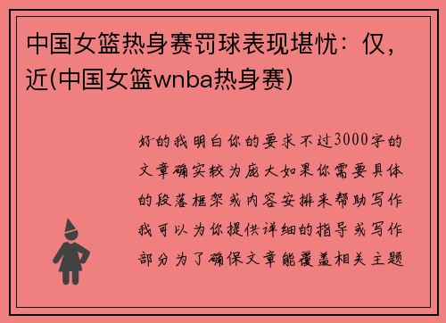 中国女篮热身赛罚球表现堪忧：仅，近(中国女篮wnba热身赛)