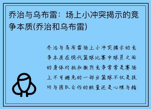 乔治与乌布雷：场上小冲突揭示的竞争本质(乔治和乌布雷)
