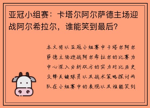 亚冠小组赛：卡塔尔阿尔萨德主场迎战阿尔希拉尔，谁能笑到最后？