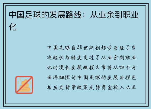 中国足球的发展路线：从业余到职业化