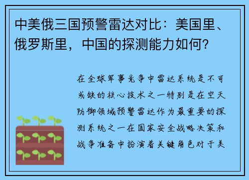 中美俄三国预警雷达对比：美国里、俄罗斯里，中国的探测能力如何？