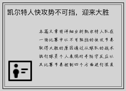 凯尔特人快攻势不可挡，迎来大胜