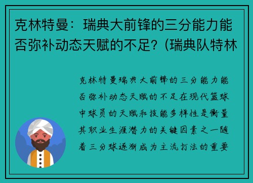 克林特曼：瑞典大前锋的三分能力能否弥补动态天赋的不足？(瑞典队特林)