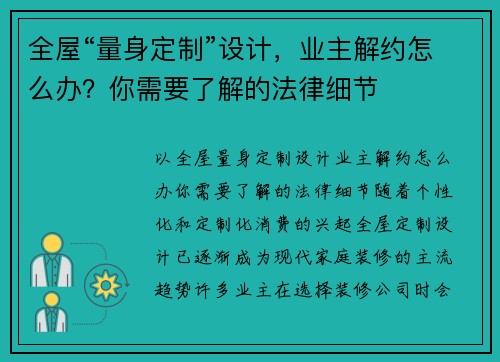 全屋“量身定制”设计，业主解约怎么办？你需要了解的法律细节