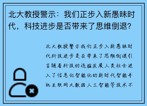 北大教授警示：我们正步入新愚昧时代，科技进步是否带来了思维倒退？
