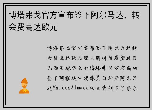 博塔弗戈官方宣布签下阿尔马达，转会费高达欧元