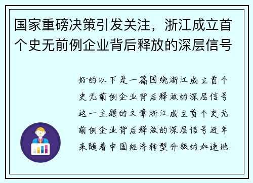 国家重磅决策引发关注，浙江成立首个史无前例企业背后释放的深层信号