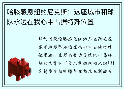 哈滕感恩纽约尼克斯：这座城市和球队永远在我心中占据特殊位置