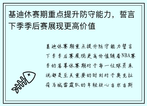 基迪休赛期重点提升防守能力，誓言下季季后赛展现更高价值
