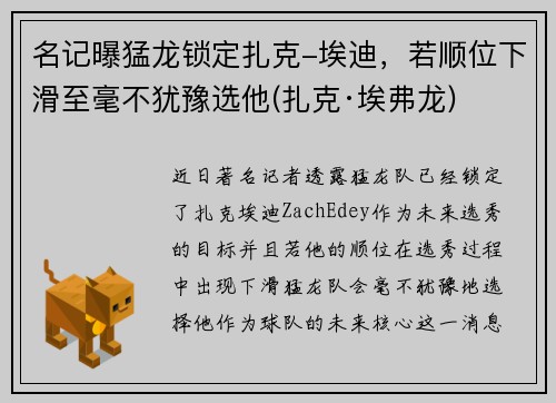 名记曝猛龙锁定扎克-埃迪，若顺位下滑至毫不犹豫选他(扎克·埃弗龙)