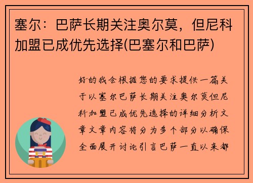 塞尔：巴萨长期关注奥尔莫，但尼科加盟已成优先选择(巴塞尔和巴萨)