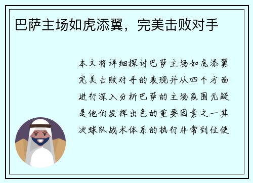 巴萨主场如虎添翼，完美击败对手