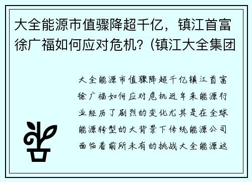 大全能源市值骤降超千亿，镇江首富徐广福如何应对危机？(镇江大全集团有限公司电话)