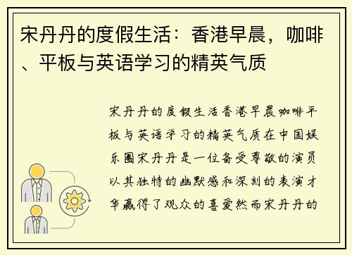 宋丹丹的度假生活：香港早晨，咖啡、平板与英语学习的精英气质