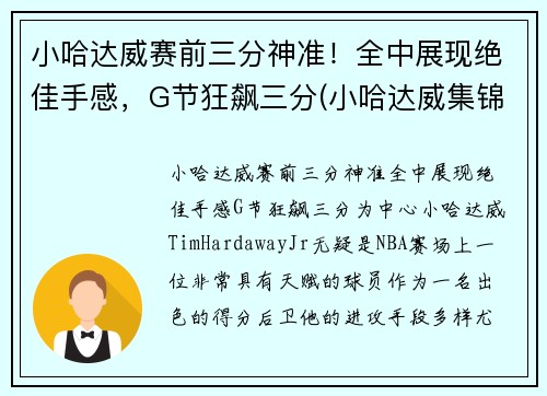 小哈达威赛前三分神准！全中展现绝佳手感，G节狂飙三分(小哈达威集锦)