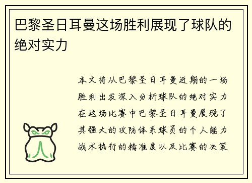 巴黎圣日耳曼这场胜利展现了球队的绝对实力