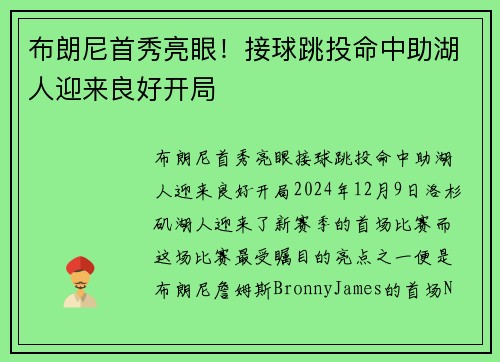 布朗尼首秀亮眼！接球跳投命中助湖人迎来良好开局