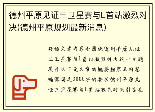 德州平原见证三卫星赛与L首站激烈对决(德州平原规划最新消息)