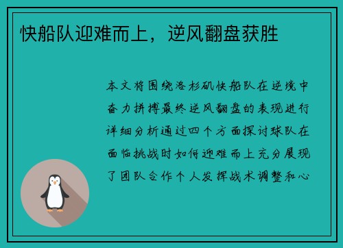 快船队迎难而上，逆风翻盘获胜