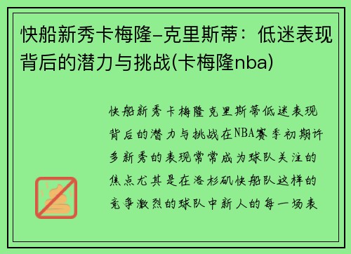 快船新秀卡梅隆-克里斯蒂：低迷表现背后的潜力与挑战(卡梅隆nba)