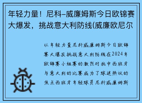 年轻力量！尼科-威廉姆斯今日欧锦赛大爆发，挑战意大利防线(威廉欧尼尔百度百科)