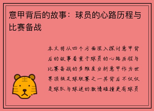意甲背后的故事：球员的心路历程与比赛备战