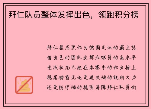 拜仁队员整体发挥出色，领跑积分榜