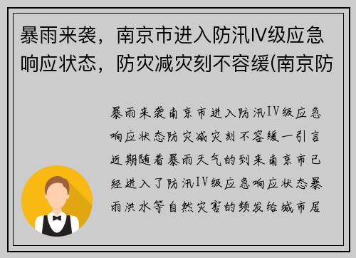 暴雨来袭，南京市进入防汛IV级应急响应状态，防灾减灾刻不容缓(南京防汛防旱指挥部)