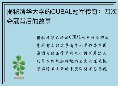 揭秘清华大学的CUBAL冠军传奇：四次夺冠背后的故事