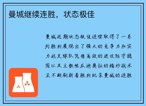 曼城继续连胜，状态极佳