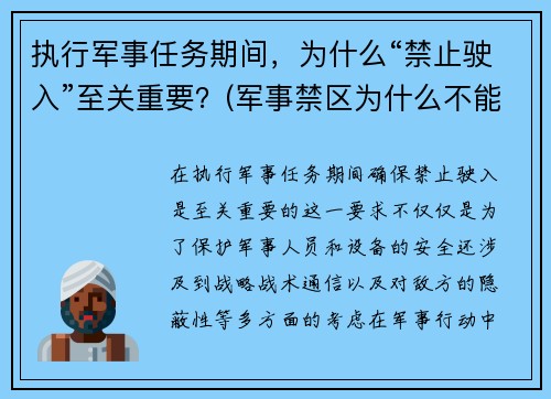 执行军事任务期间，为什么“禁止驶入”至关重要？(军事禁区为什么不能拍照)