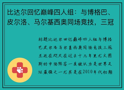 比达尔回忆巅峰四人组：与博格巴、皮尔洛、马尔基西奥同场竞技，三冠王近在咫尺