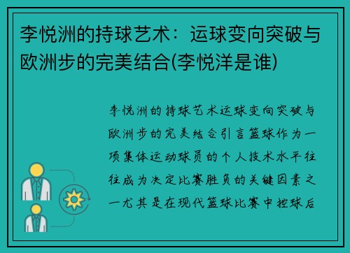 李悦洲的持球艺术：运球变向突破与欧洲步的完美结合(李悦洋是谁)